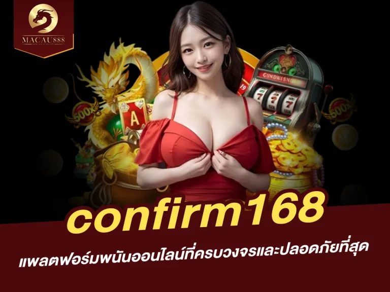 Read more about the article confirm168: แพลตฟอร์มพนันออนไลน์ที่ครบวงจรและปลอดภัยที่สุด