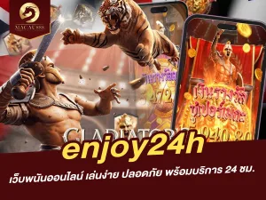 enjoy24h เว็บพนันออนไลน์ เล่นง่าย ปลอดภัย พร้อมบริการ 24 ชม.