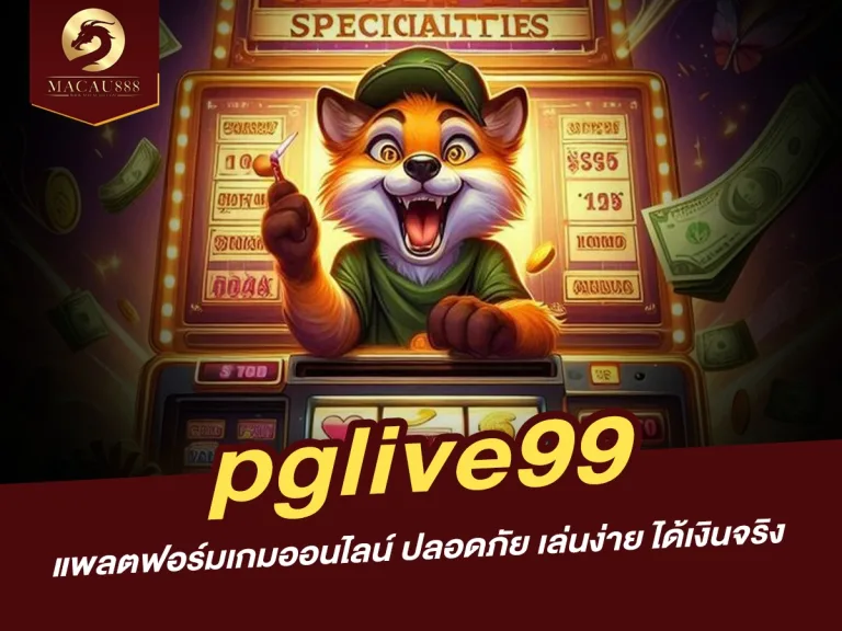 Read more about the article สมัครเล่น pglive99 เว็บตรง วันนี้ รับเครดิตฟรีและโปรโมชั่นพิเศษ!