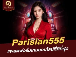 Parisian555: แพลตฟอร์มเกมออนไลน์ที่ดีที่สุด