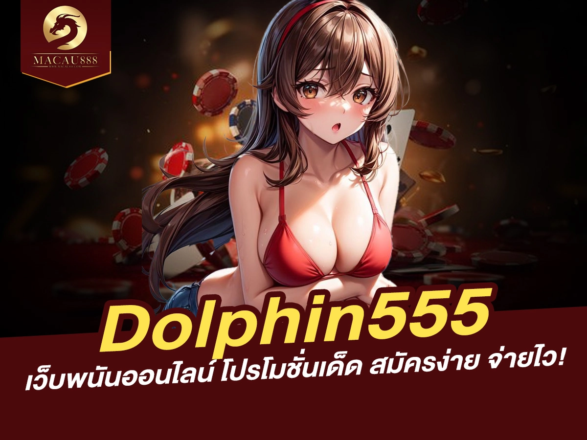 Read more about the article Dolphin555 เว็บพนันออนไลน์ โปรโมชั่นเด็ด สมัครง่าย จ่ายไว!