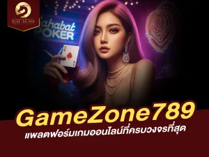 เล่นเกมออนไลน์ที่ดีที่สุดกับ GameZone789 สนุก ปลอดภัย ลุ้นรับรางวัลใหญ่