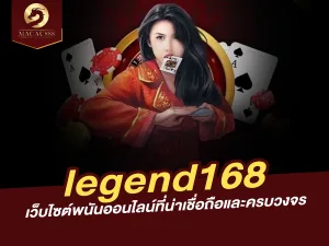 legend168: เว็บไซต์พนันออนไลน์ที่น่าเชื่อถือและครบวงจร