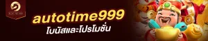 autotime999 กับโบนัสและโปรโมชั่น