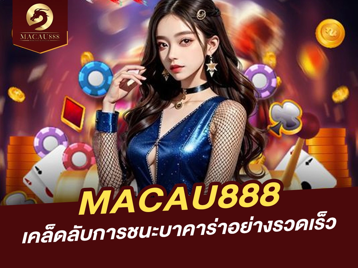 Read more about the article เคล็ดลับการชนะบาคาร่าอย่างรวดเร็วที่ MACAU888