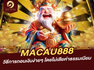 วิธีการถอนเงินง่ายๆ จาก MACAU888 โดยไม่เสียค่าธรรมเนียม