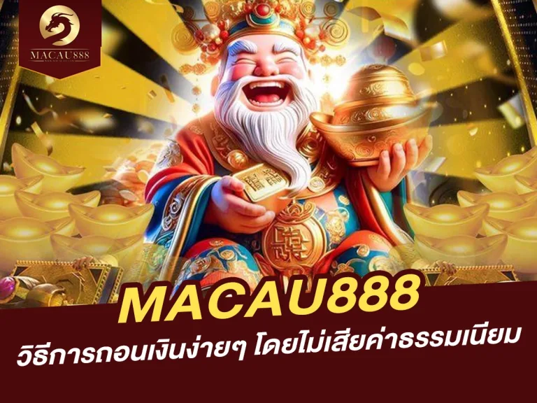 Read more about the article วิธีการถอนเงินง่ายๆ จาก MACAU888 โดยไม่เสียค่าธรรมเนียม