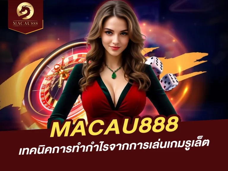 Read more about the article เทคนิคการทำกำไรจากการเล่นเกมรูเล็ตบน MACAU888