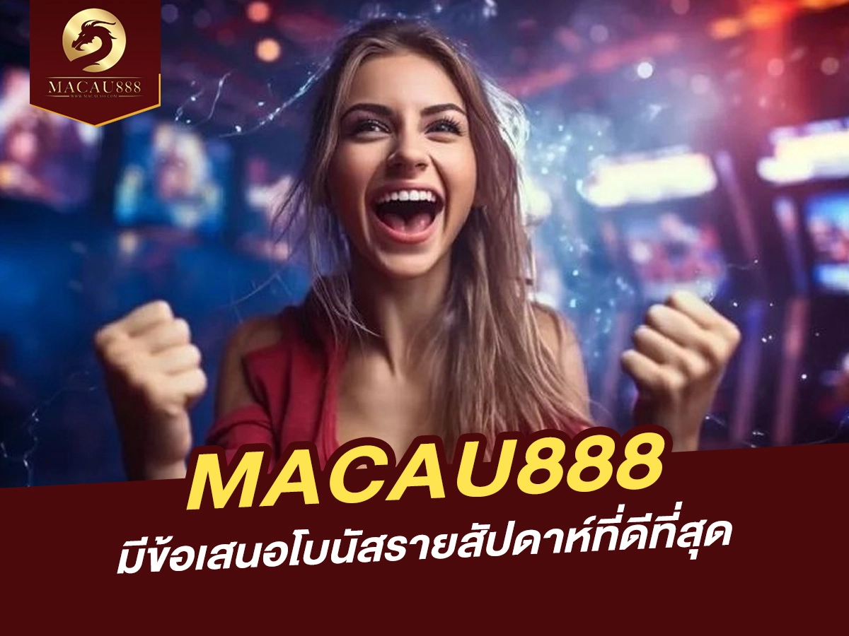 You are currently viewing MACAU888 มีโบนัสรายสัปดาห์ดีที่สุดสำหรับผู้เล่นคาสิโน