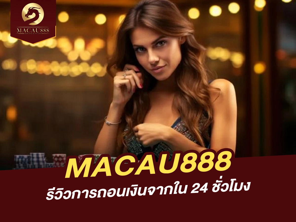 You are currently viewing รีวิวการถอนเงินจาก MACAU888 ใน 24 ชั่วโมง