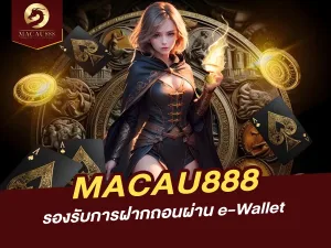 MACAU888 รองรับการฝากถอนผ่าน e-Wallet ไหม? มาดูกัน!