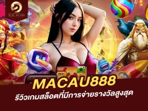 รีวิวเกมสล็อตที่มีการจ่ายรางวัลสูงสุดบน MACAU888