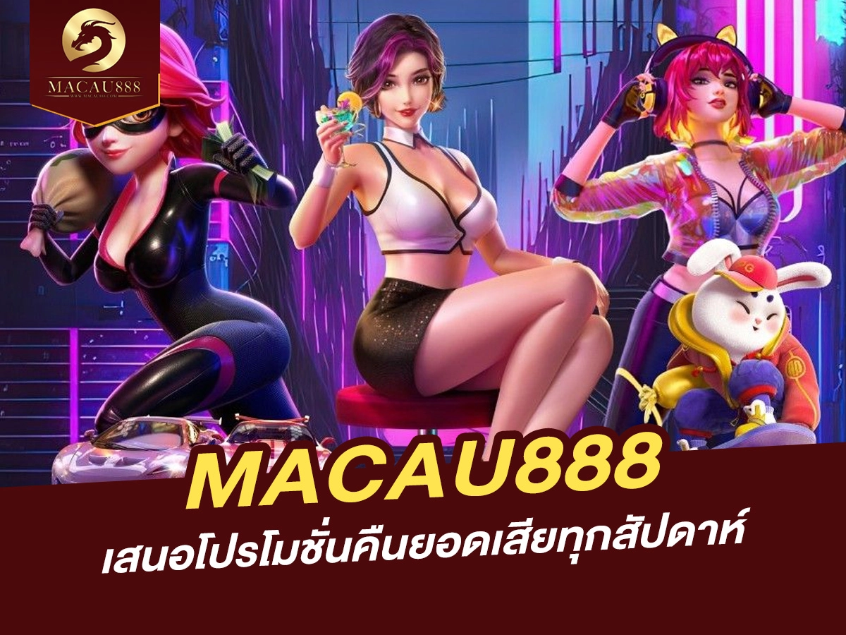 You are currently viewing MACAU888 เสนอโปรโมชั่นคืนยอดเสียทุกสัปดาห์