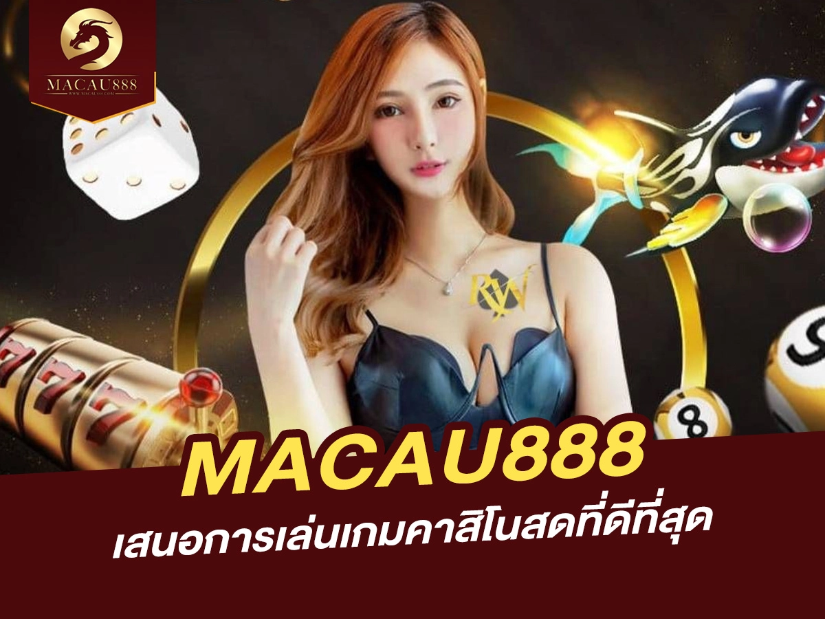 You are currently viewing MACAU888 เสนอการเล่นเกมคาสิโนสดที่ดีที่สุด