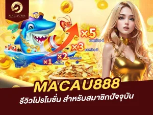 รีวิวโปรโมชั่น MACAU888 สำหรับสมาชิกปัจจุบัน