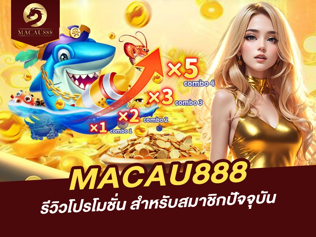 You are currently viewing รีวิวโปรโมชั่น MACAU888 สำหรับสมาชิกปัจจุบัน