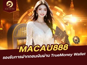 MACAU888 รองรับการฝากถอนเงินผ่าน TrueMoney Wallet