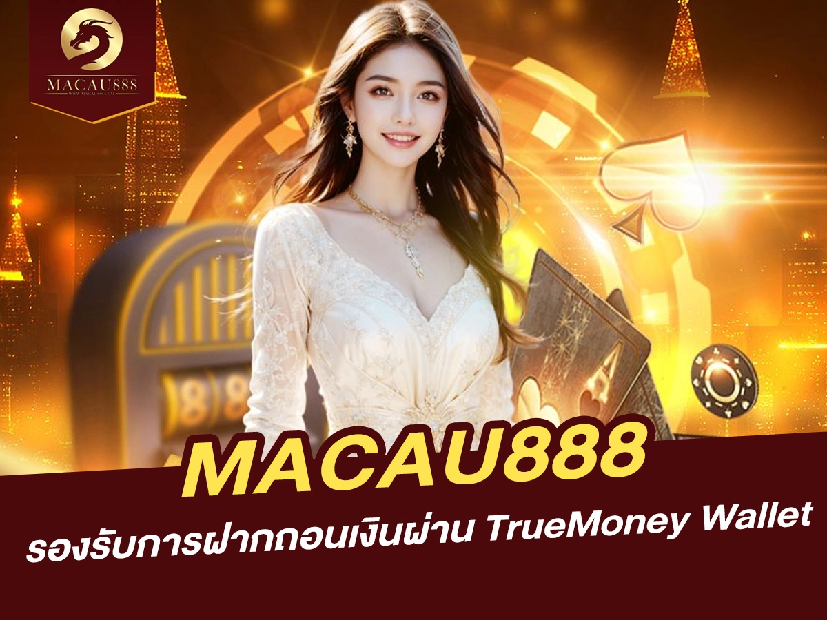 You are currently viewing MACAU888 รองรับการฝากถอนเงินผ่าน TrueMoney Wallet