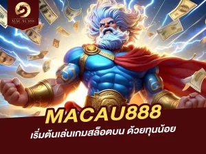 เริ่มต้นเล่นเกมสล็อตบน MACAU888 ด้วยทุนน้อย