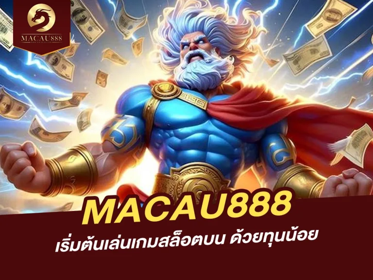 Read more about the article เริ่มต้นเล่นเกมสล็อตบน MACAU888 ด้วยทุนน้อย