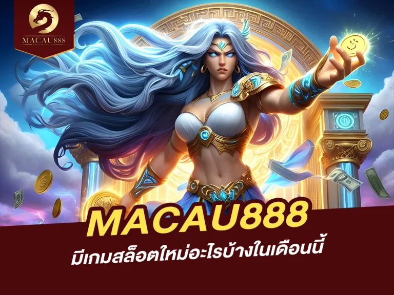 Read more about the article MACAU888 มีเกมสล็อตใหม่อะไรบ้างในเดือนนี้?