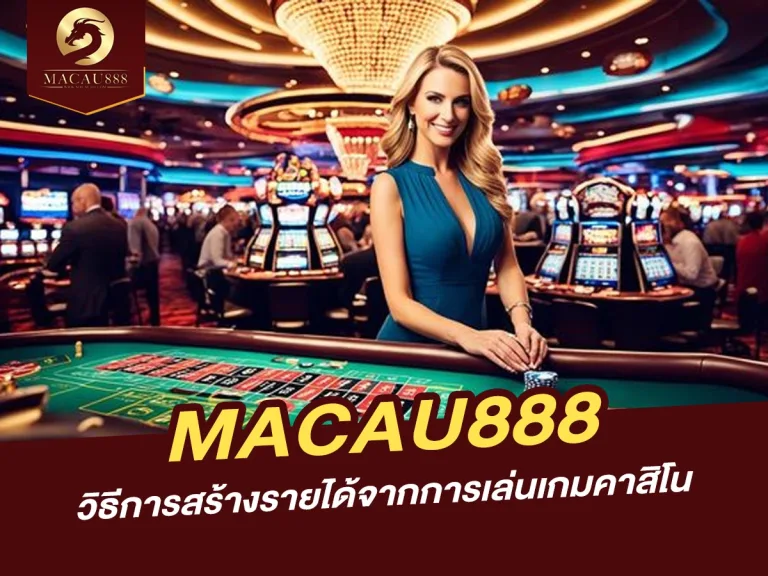 Read more about the article วิธีการสร้างรายได้จากการเล่นเกมคาสิโนบน MACAU888