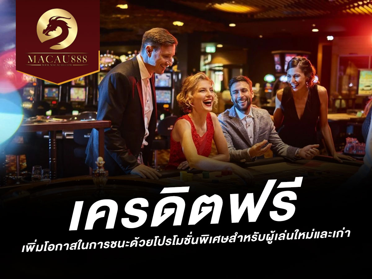 You are currently viewing Macau888 เครดิตฟรี: เพิ่มโอกาสในการชนะด้วยโปรโมชั่นพิเศษ