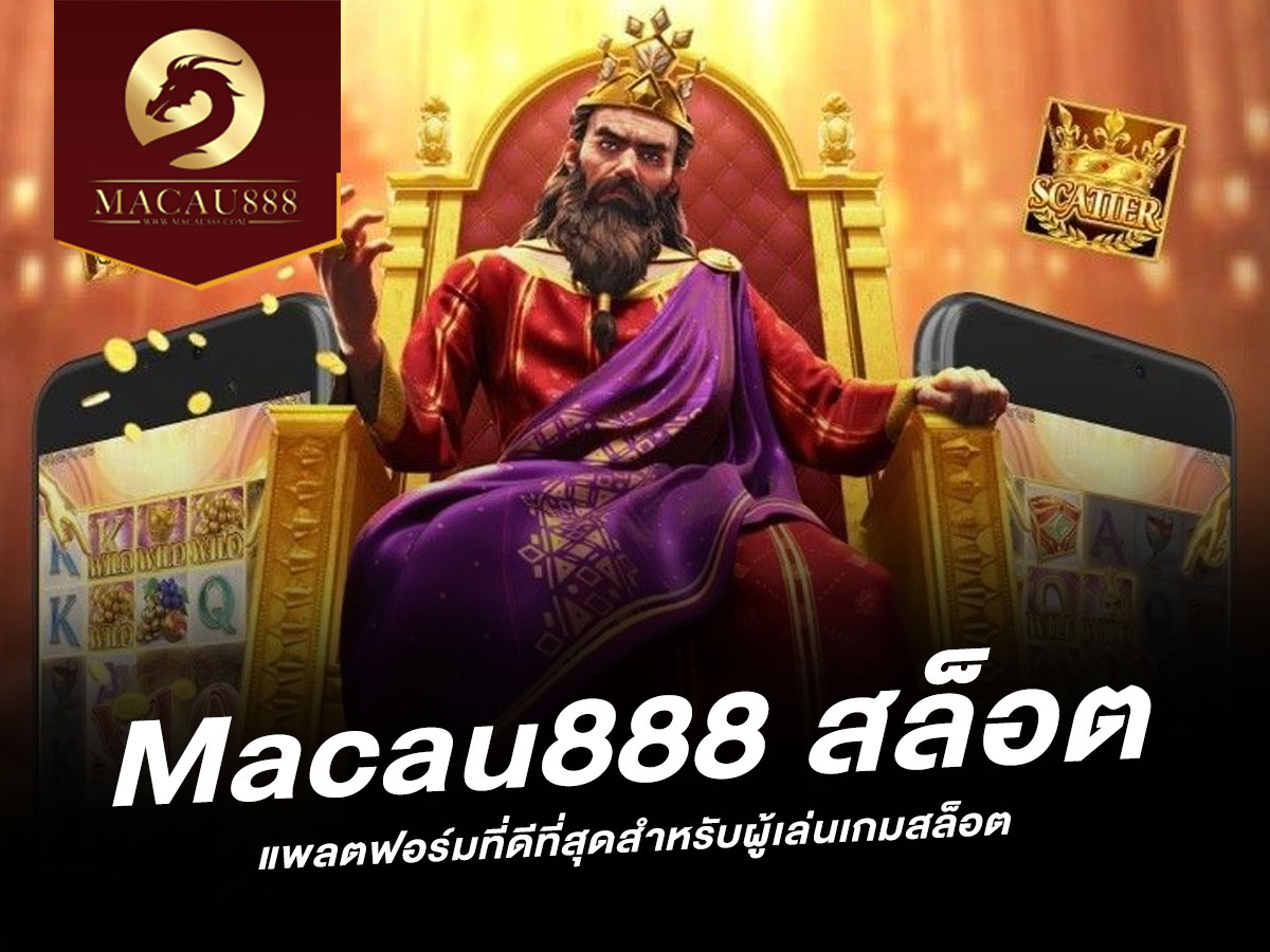 Read more about the article Macau888 สล็อต: สัมผัสประสบการณ์เกมสล็อตออนไลน์