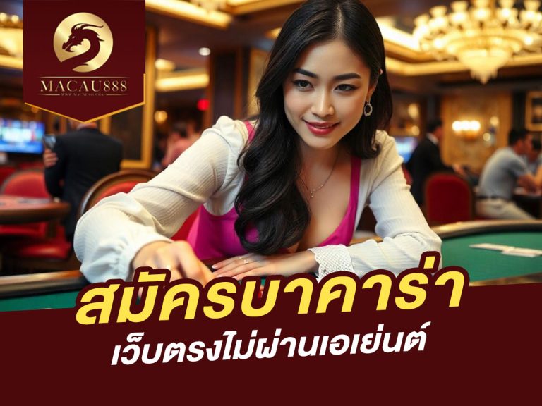 Read more about the article สมัครบาคาร่าเว็บตรงไม่ผ่านเอเย่นต์: ความปลอดภัยและประโยชน์ที่คุณไม่ควรพลาด