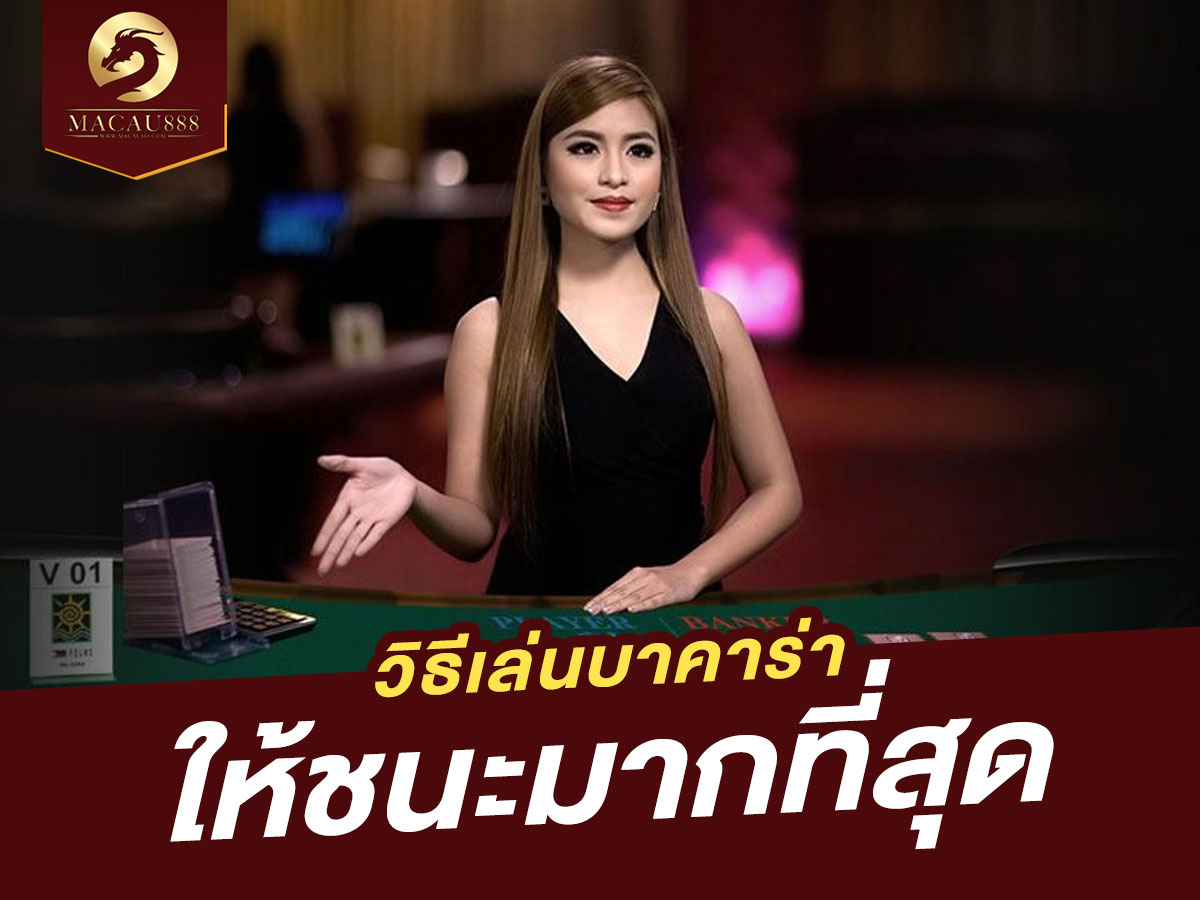 Read more about the article วิธีเล่นบาคาร่าให้ชนะมากที่สุด: เทคนิคและกลยุทธ์เพื่อเพิ่มโอกาสชนะ