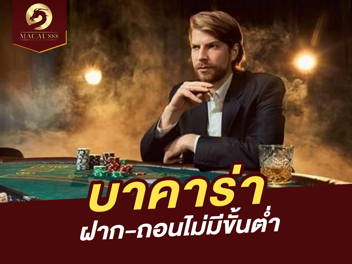 Read more about the article บาคาร่าฝากถอนไม่มีขั้นต่ำ: โอกาสสำหรับผู้เล่นทุกระดับ