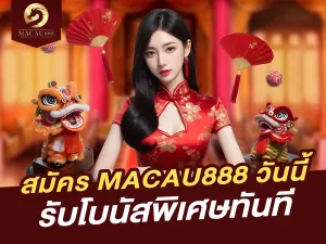 สมัคร MACAU888 วันนี้ รับโบนัสพิเศษทันที