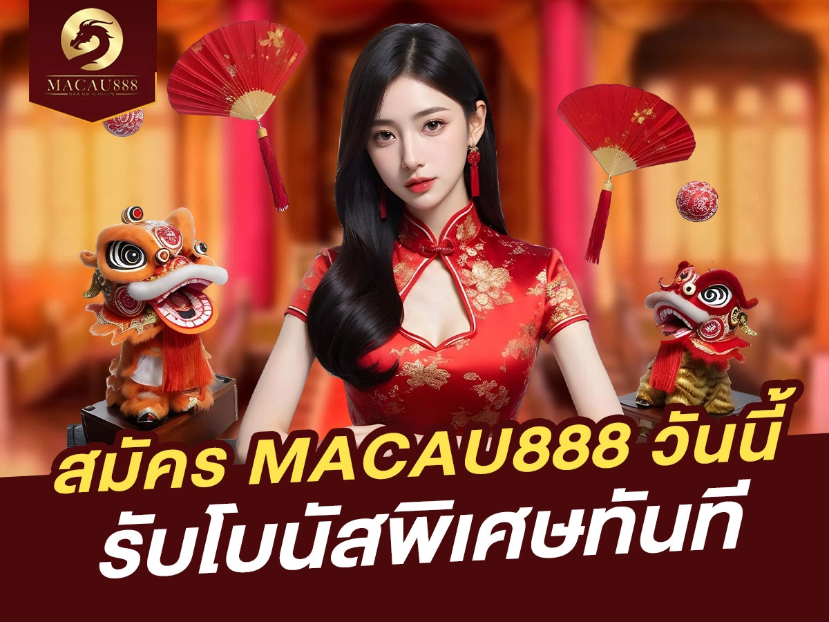 Read more about the article สมัคร MACAU888 วันนี้ รับโบนัสพิเศษทันที