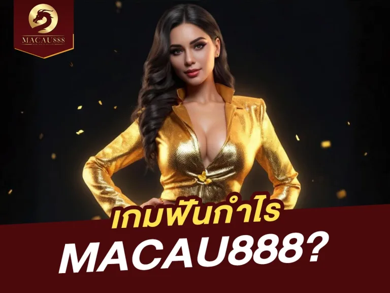 Read more about the article เกมไหนที่ทำกำไรดีที่สุดบน MACAU888?