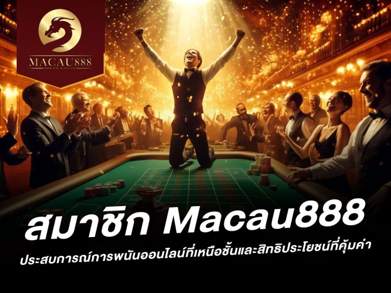 Read more about the article สมาชิก Macau888: ประสบการณ์การพนันออนไลน์ที่เหนือชั้น