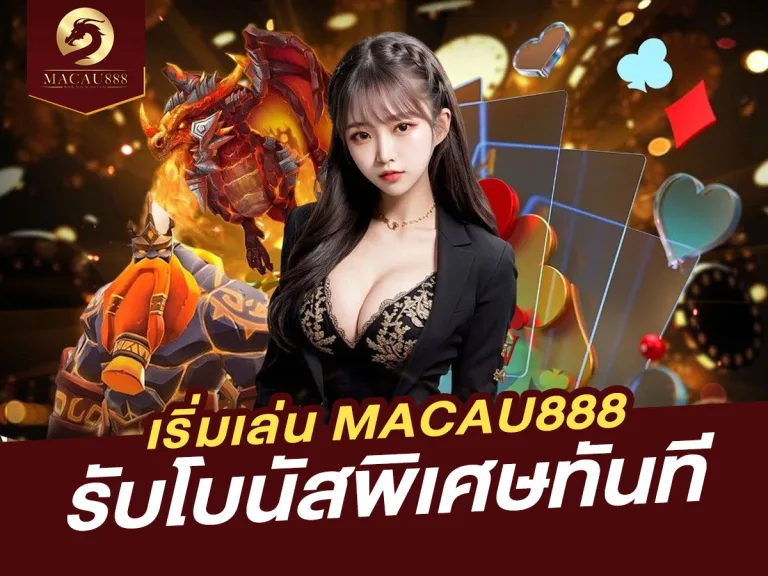 Read more about the article เริ่มเล่น MACAU888 ใน 5 นาที สมัครง่าย รับโบนัสทันที!