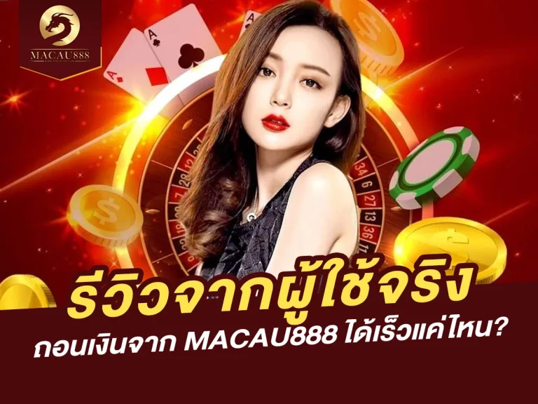 Read more about the article ถอนเงินจาก MACAU888 ได้เร็วแค่ไหน? รีวิวจากผู้ใช้จริง