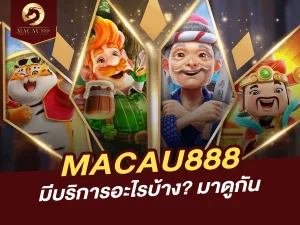 MACAU888 มีเกมสล็อตอะไรให้เล่นบ้าง? เกมสนุกครบทุกแนว