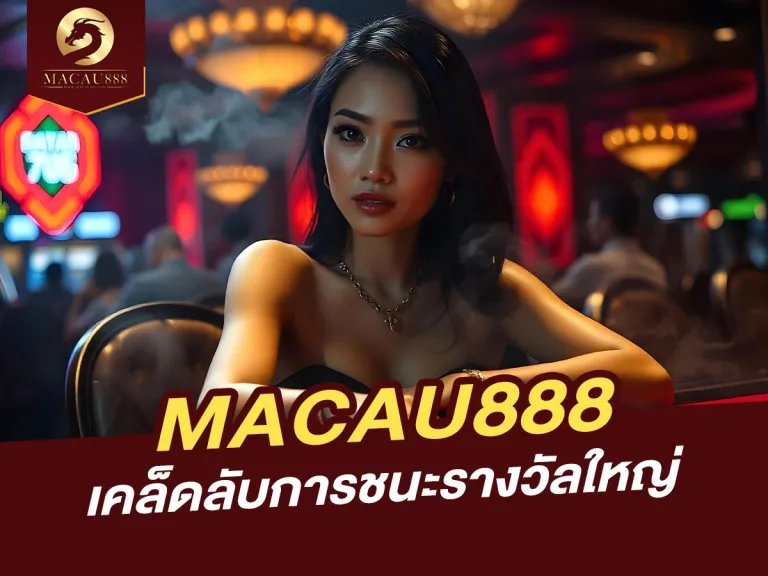 Read more about the article เคล็ดลับการชนะรางวัลใหญ่ที่ MACAU888