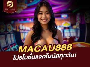 โปรโมชั่น MACAU888 แจกโบนัสทุกวัน