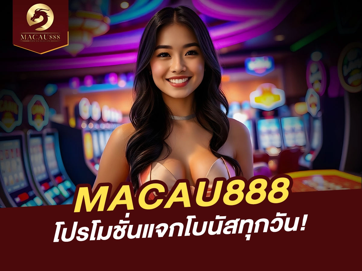 You are currently viewing โปรโมชั่น MACAU888 แจกโบนัสทุกวัน!