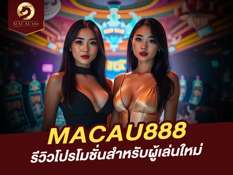 Read more about the article MACAU888 รีวิวโปรโมชั่นสำหรับผู้เล่นใหม่ รับโบนัสทันที!