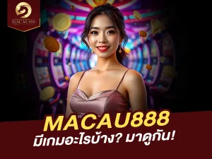 MACAU888 มีเกมอะไรให้เล่นบ้าง? รวมเกมฮิตและวิธีเล่นในที่เดียว!