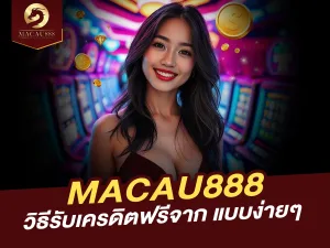 วิธีรับเครดิตฟรีจาก MACAU888 ง่ายๆ ได้ในไม่กี่ขั้นตอน