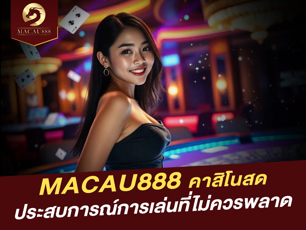 You are currently viewing MACAU888 คาสิโนสด: สัมผัสความสนุกที่ไม่ควรพลาด