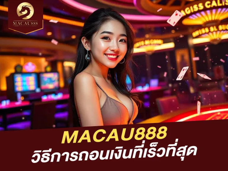 Read more about the article วิธีการถอนเงินจาก MACAU888 ที่ง่ายและเร็วที่สุด