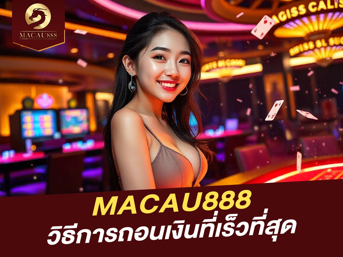 You are currently viewing วิธีการถอนเงินจาก MACAU888 ที่ง่ายและเร็วที่สุด