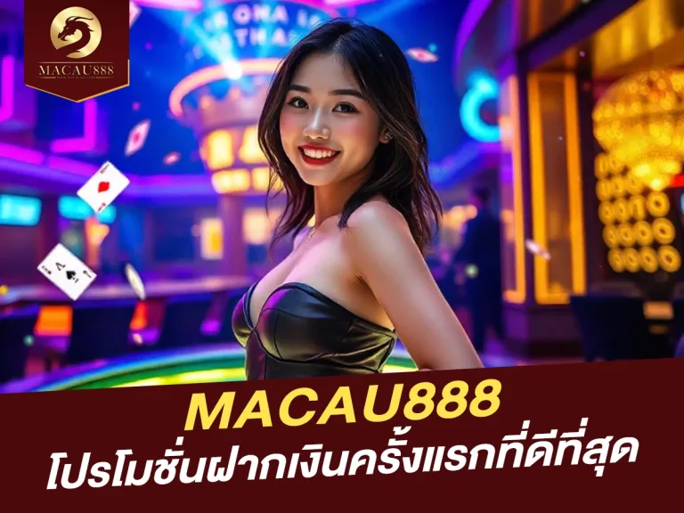 Read more about the article MACAU888 โปรโมชั่นฝากเงินครั้งแรกที่ดีที่สุด