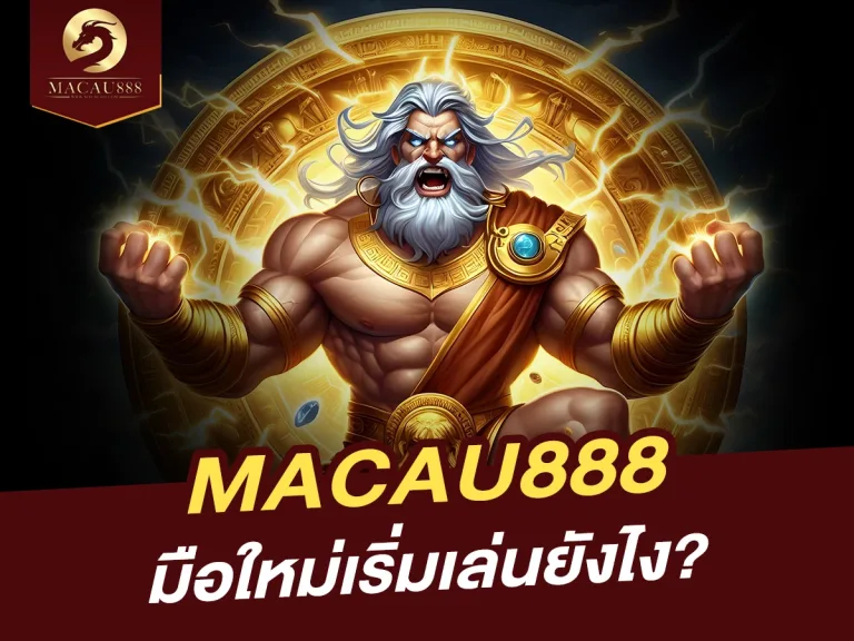 Read more about the article เริ่มเล่น MACAU888 ได้อย่างไร? มือใหม่ก็ทำได้!