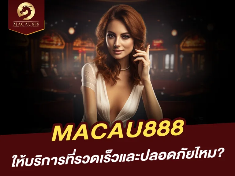 Read more about the article MACAU888 ให้บริการที่รวดเร็วและปลอดภัยไหม?